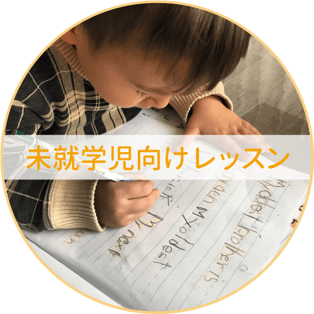 幼稚園児レッスン