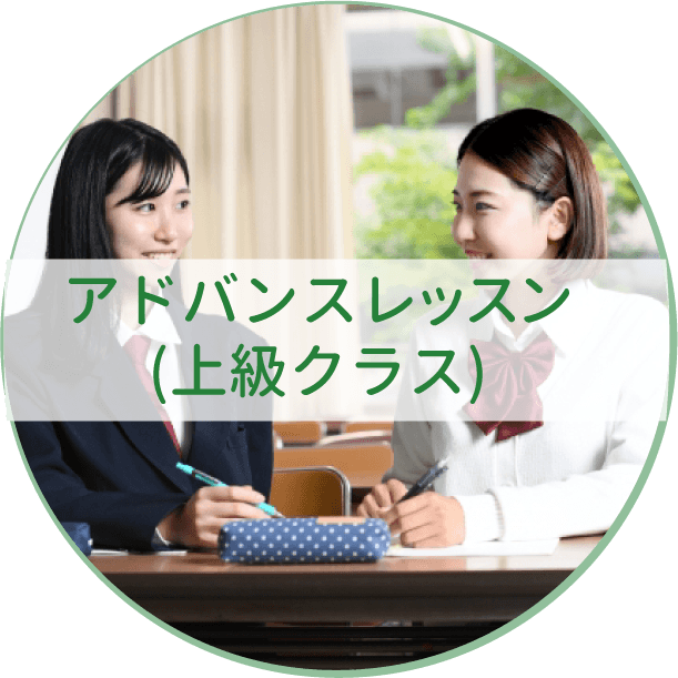 アドバンスクラス