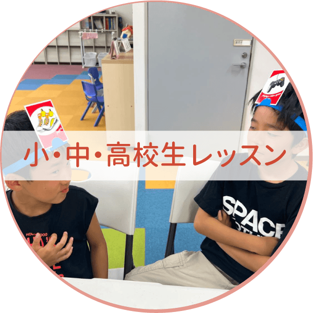 小中高レッスン