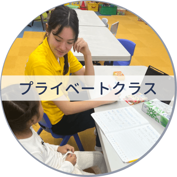 プライベートレッスン