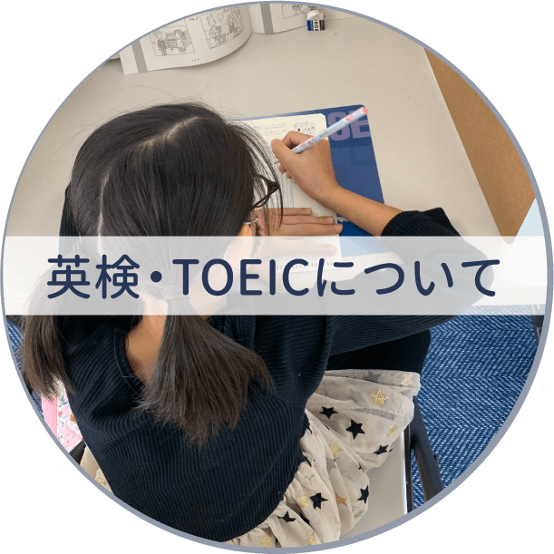英検・TOEICについて